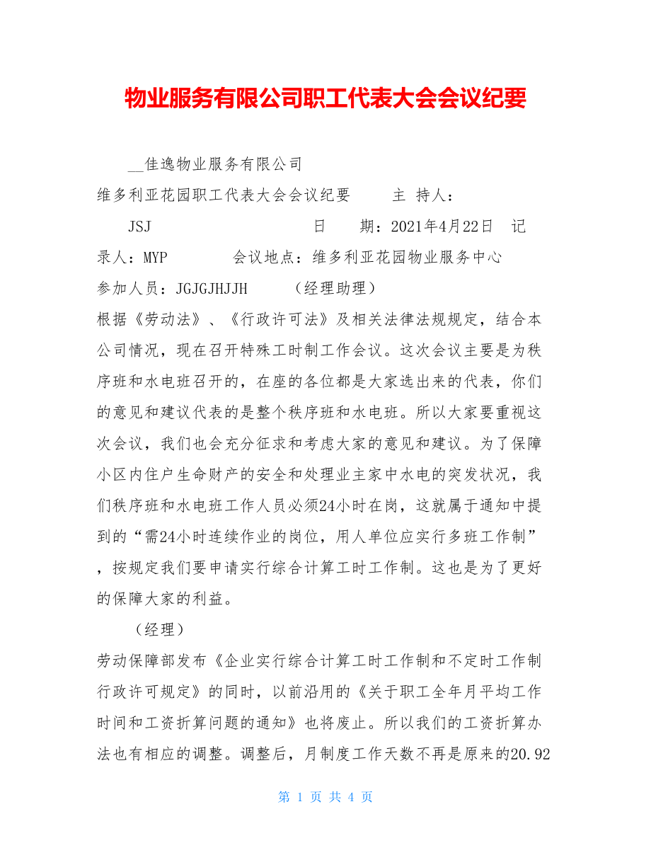 物业服务有限公司职工代表大会会议纪要.doc_第1页