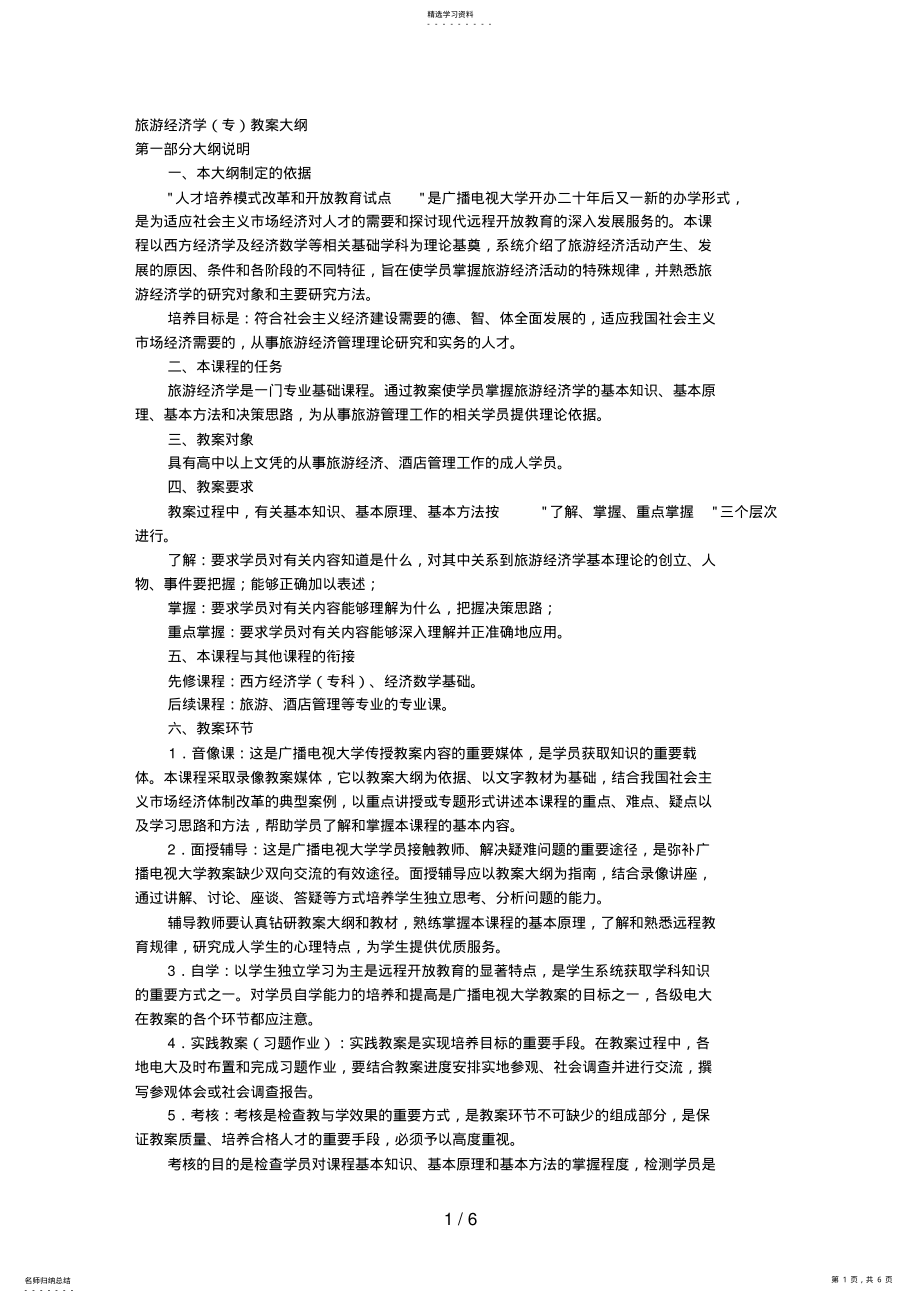 2022年旅游经济学教学大纲萧山电大 .pdf_第1页