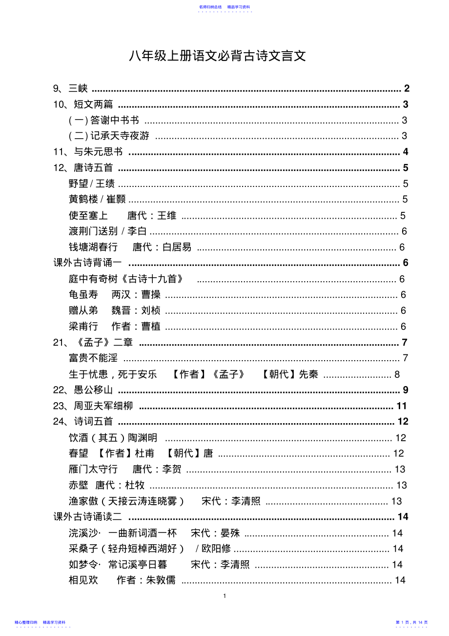 2022年2021年人教版八年级上册语文必背古诗文言文 .pdf_第1页