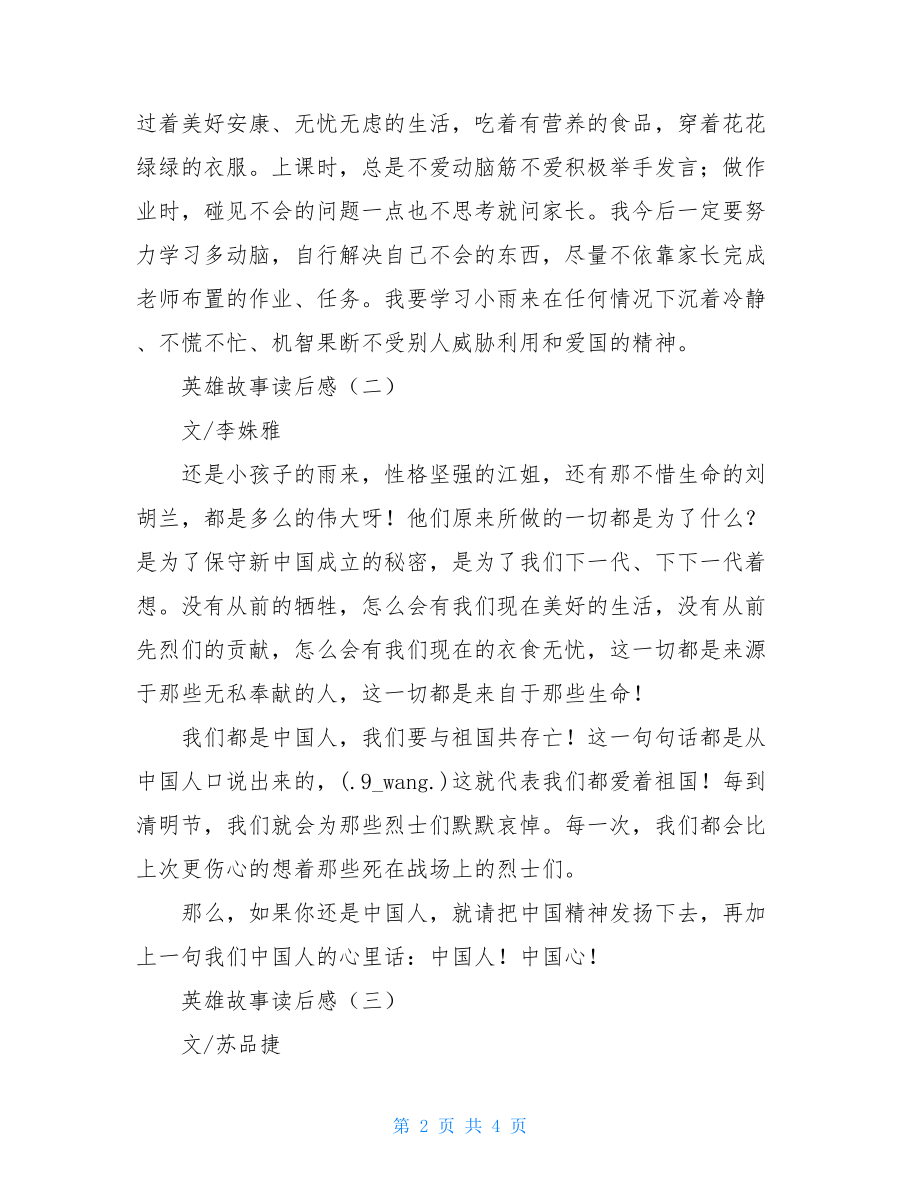 英雄故事读后感 中华英雄故事读后感200字.doc_第2页