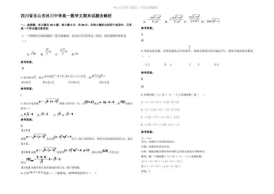 四川省乐山市沐川中学高一数学文期末试题含解析.pdf_第1页