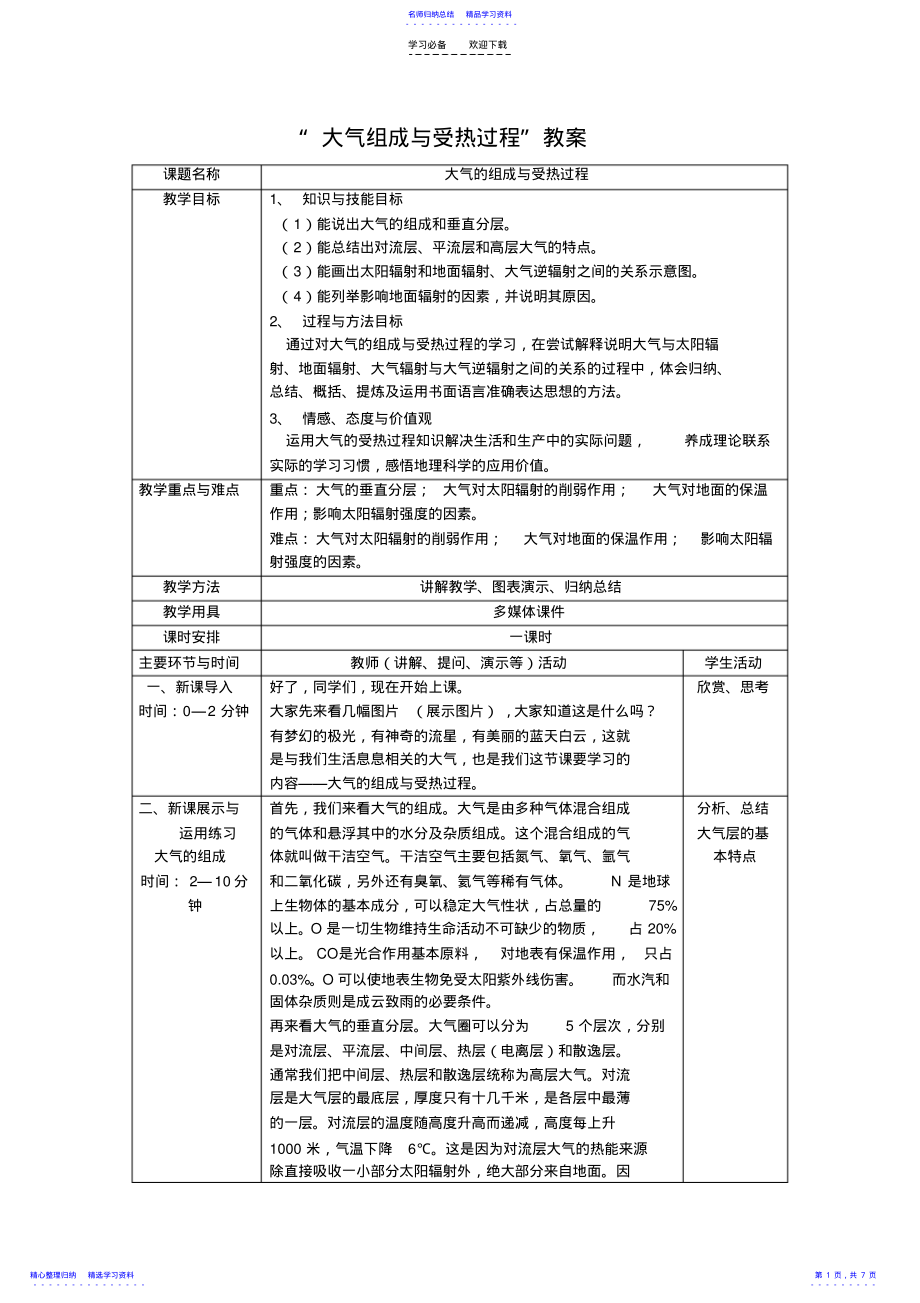 2022年“大气组成与受热过程”教案 .pdf_第1页