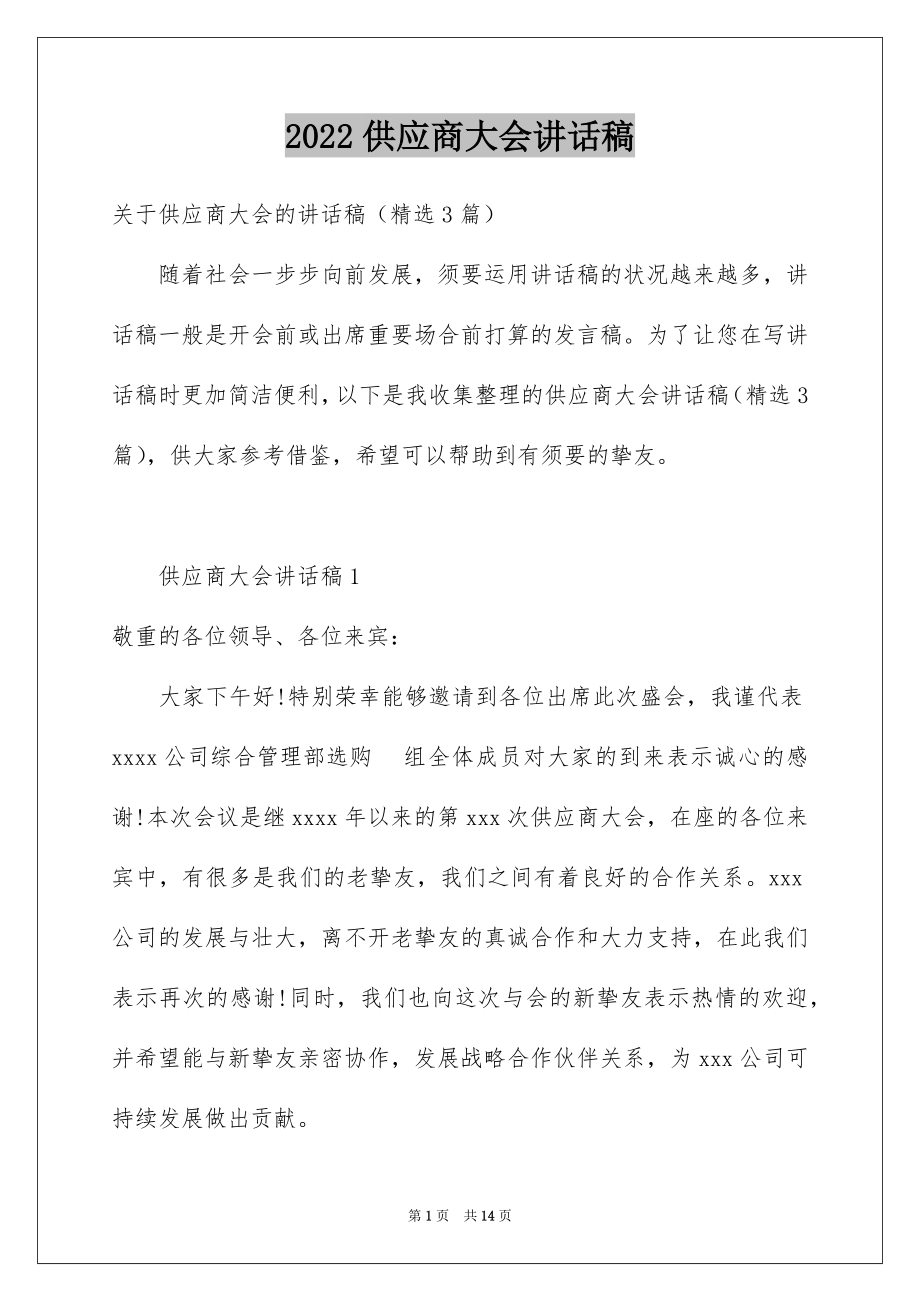 2022供应商大会讲话稿.docx_第1页