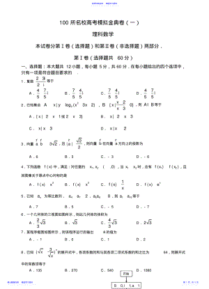 2022年100所高考模拟金典卷理科数学-含答案 .pdf