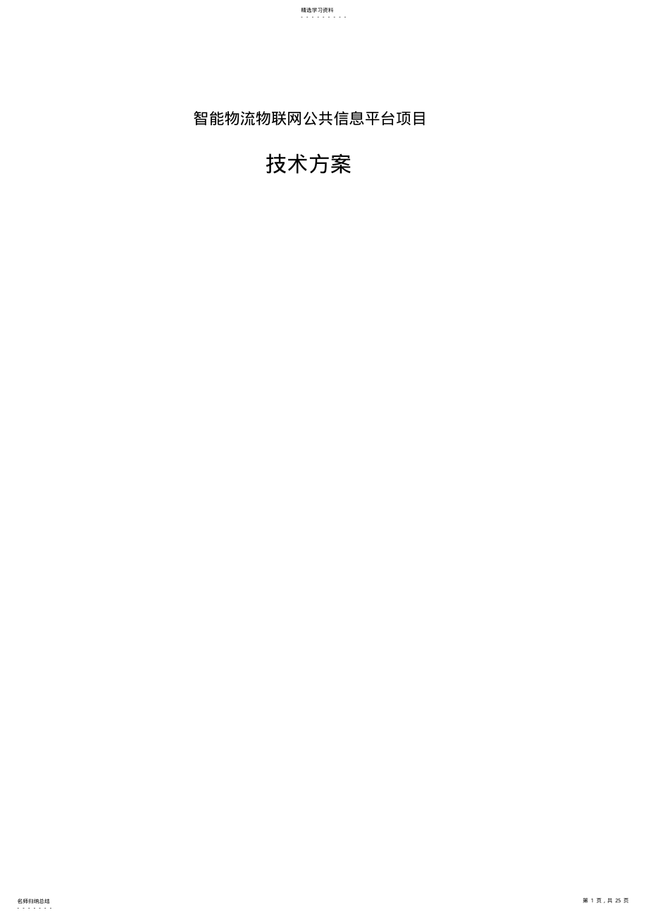 2022年智能物流物联网公共信息平台项目技术方案措施 .pdf_第1页