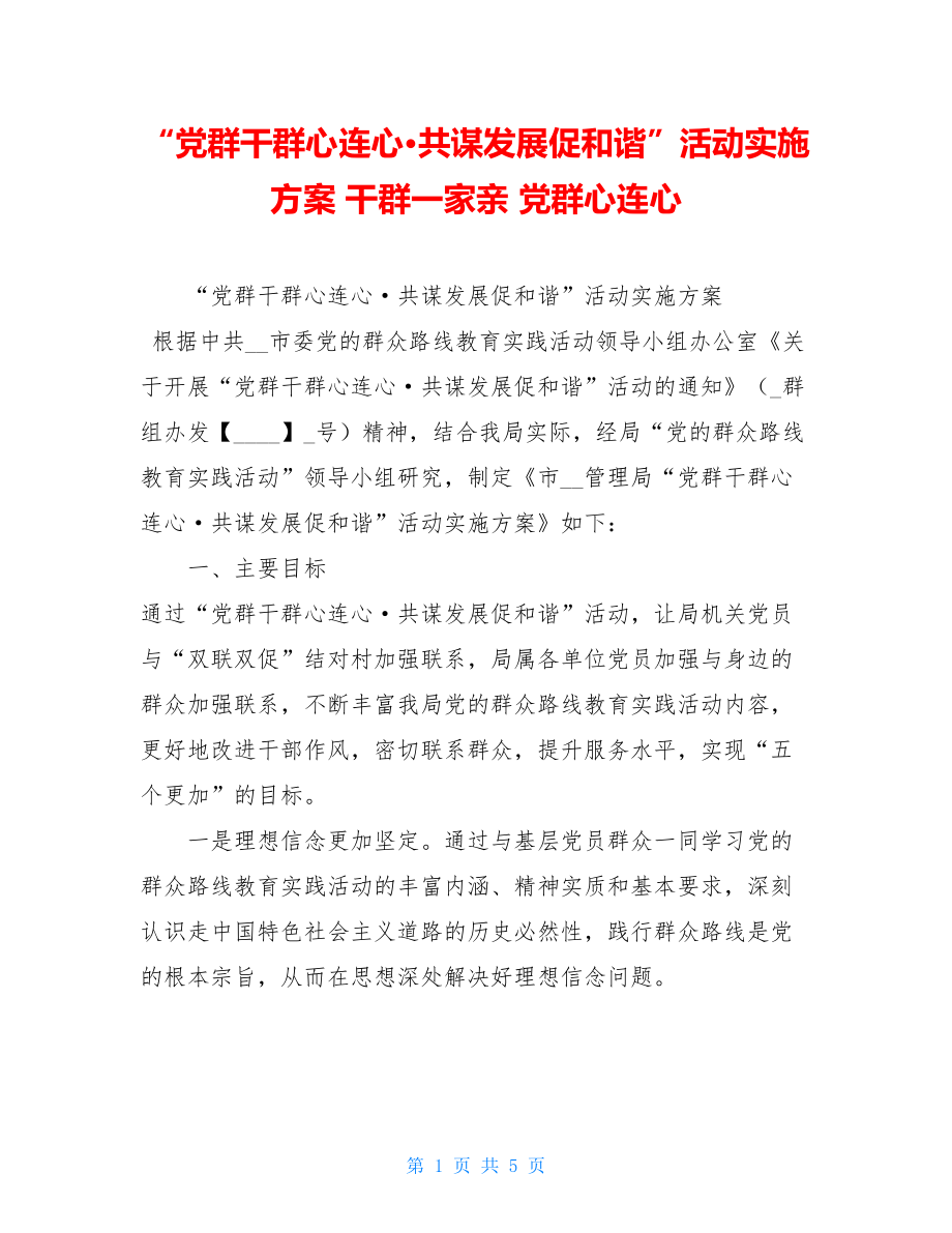 “党群干群心连心·共谋发展促和谐”活动实施方案 干群一家亲 党群心连心.doc_第1页