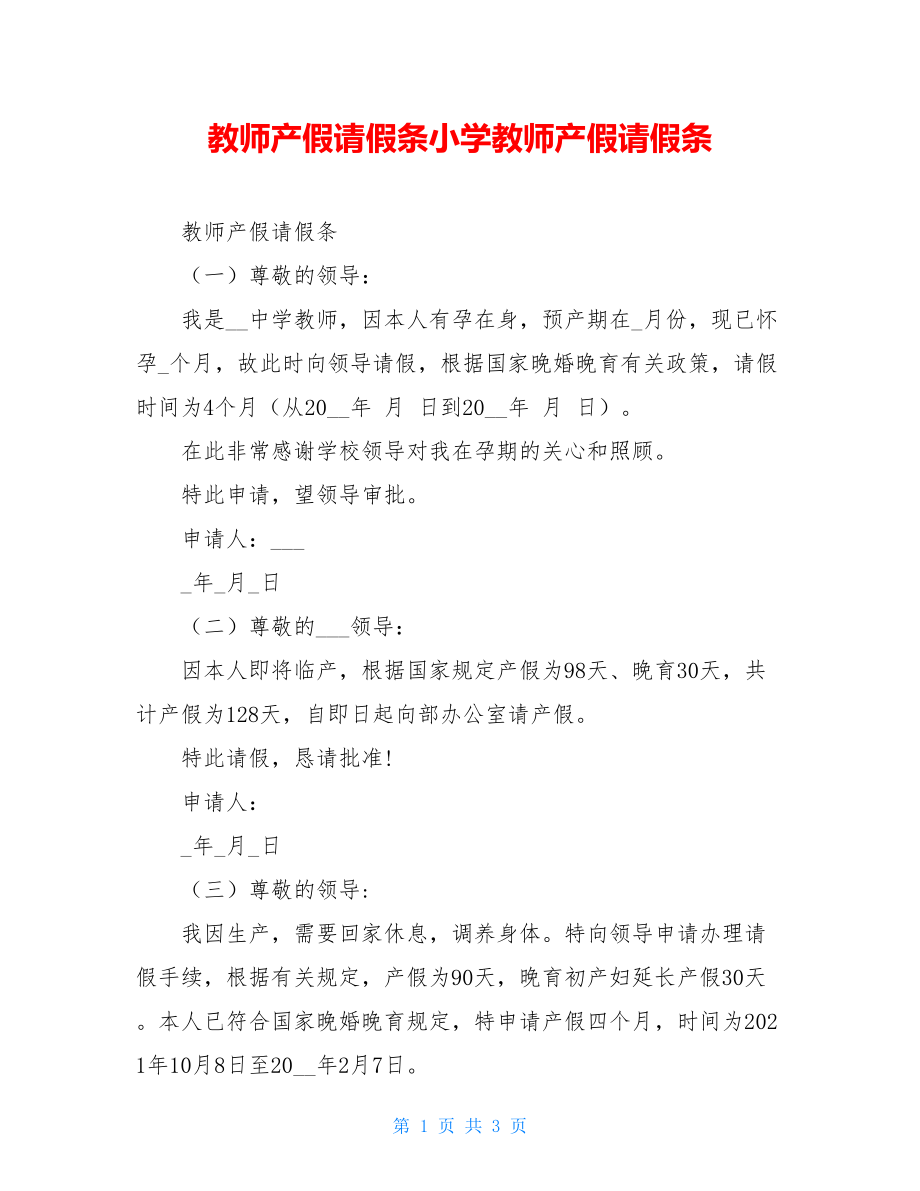 教师产假请假条小学教师产假请假条.doc_第1页