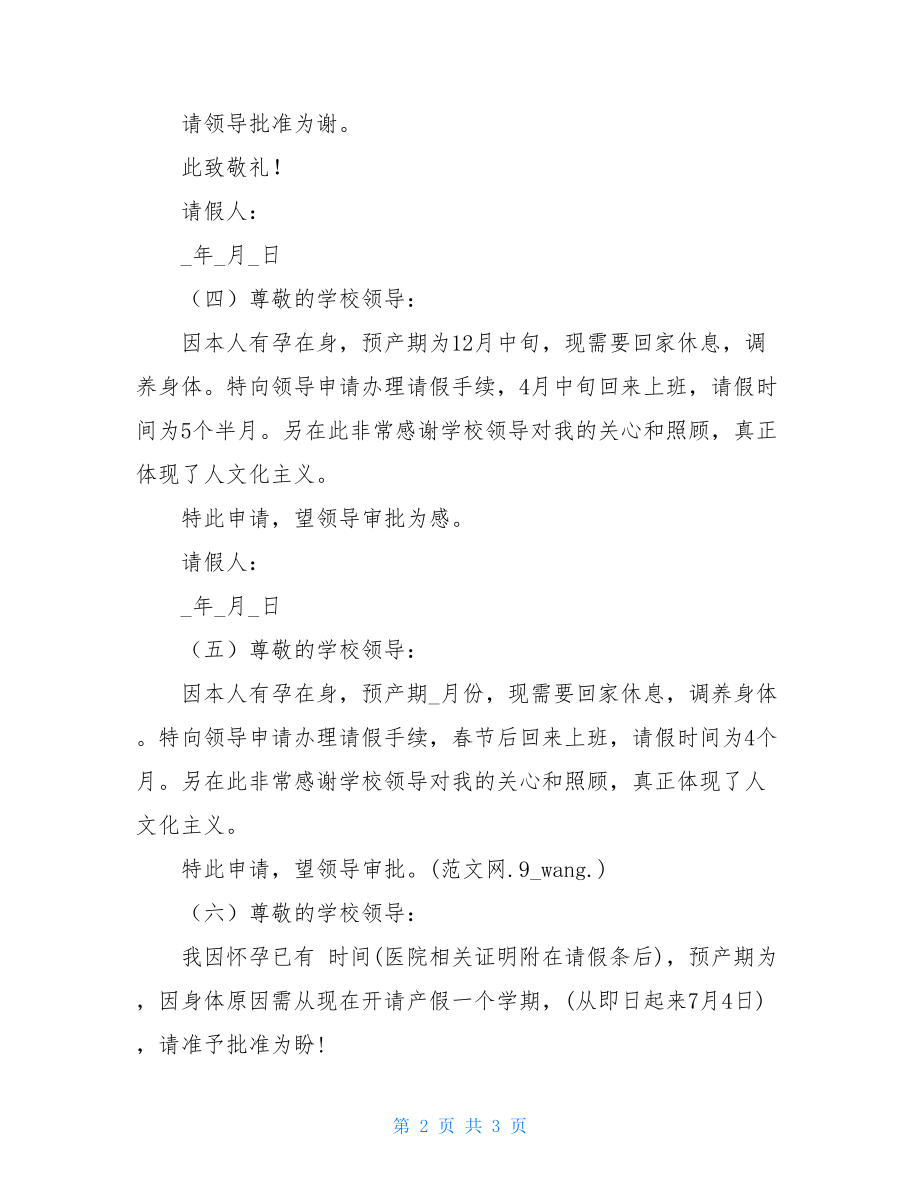 教师产假请假条小学教师产假请假条.doc_第2页