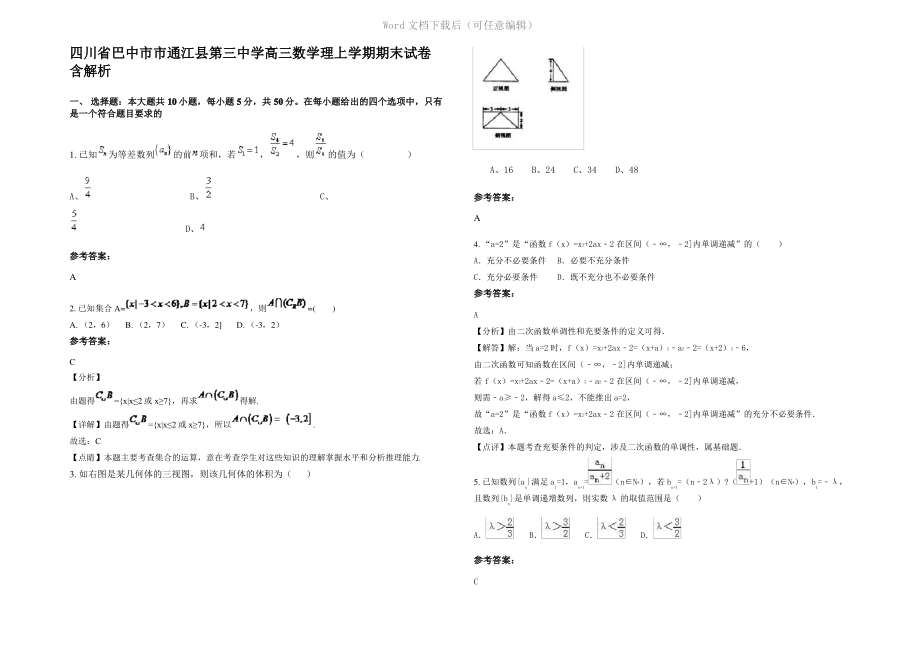 四川省巴中市市通江县第三中学高三数学理上学期期末试卷含解析.pdf_第1页