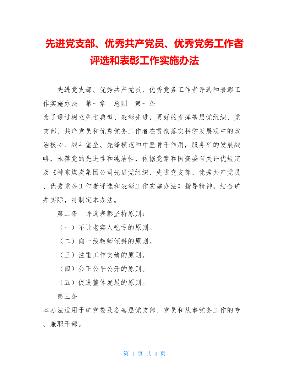 先进党支部、优秀共产党员、优秀党务工作者评选和表彰工作实施办法.doc_第1页