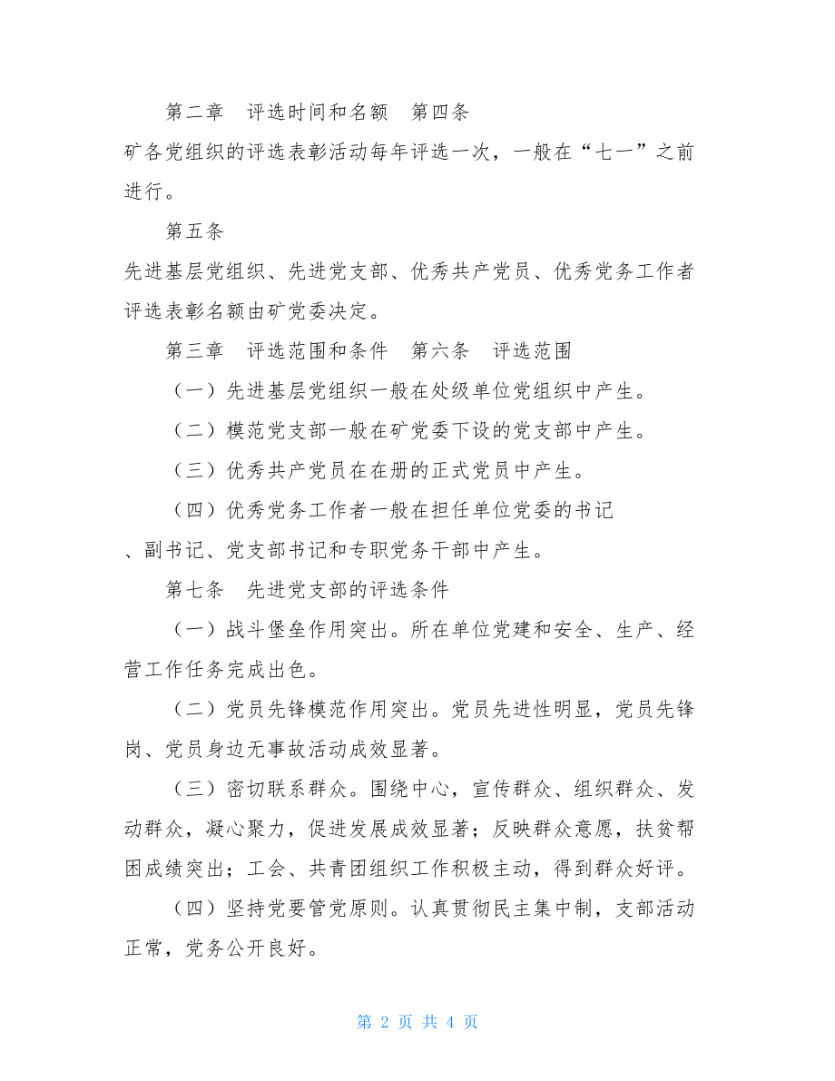 先进党支部、优秀共产党员、优秀党务工作者评选和表彰工作实施办法.doc_第2页