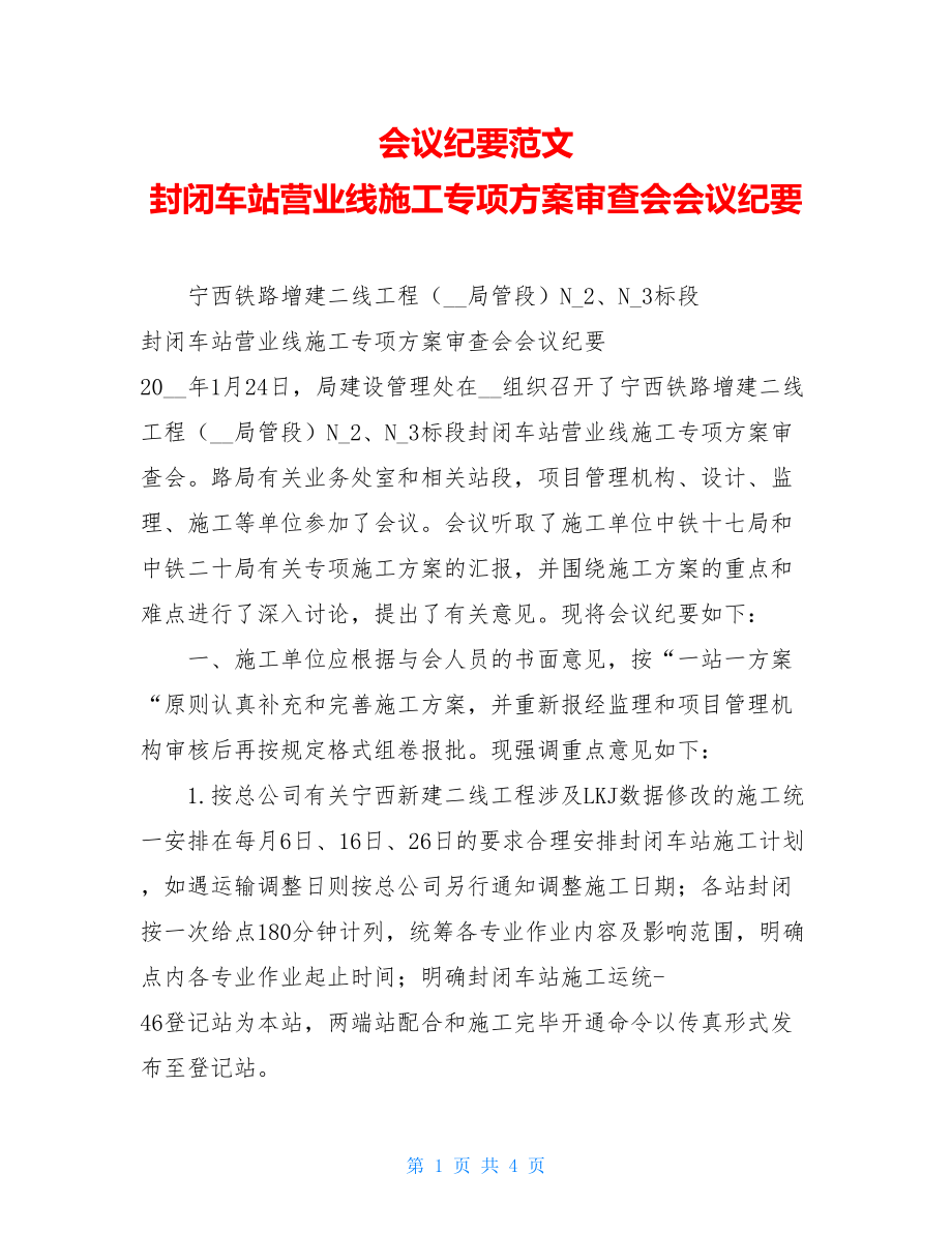 会议纪要范文 封闭车站营业线施工专项方案审查会会议纪要 .doc_第1页