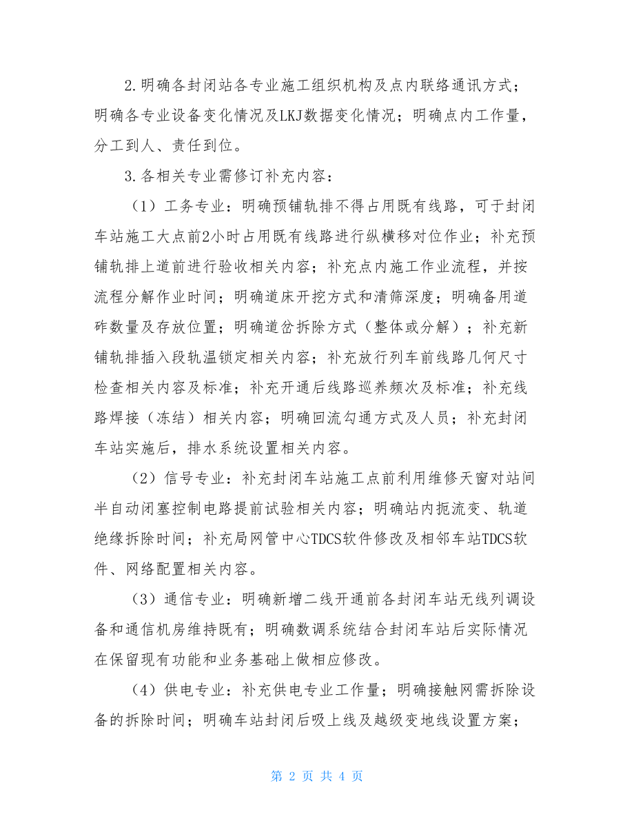 会议纪要范文 封闭车站营业线施工专项方案审查会会议纪要 .doc_第2页