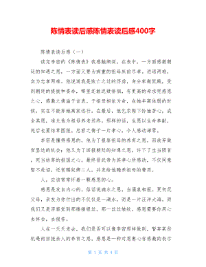 陈情表读后感陈情表读后感400字.doc