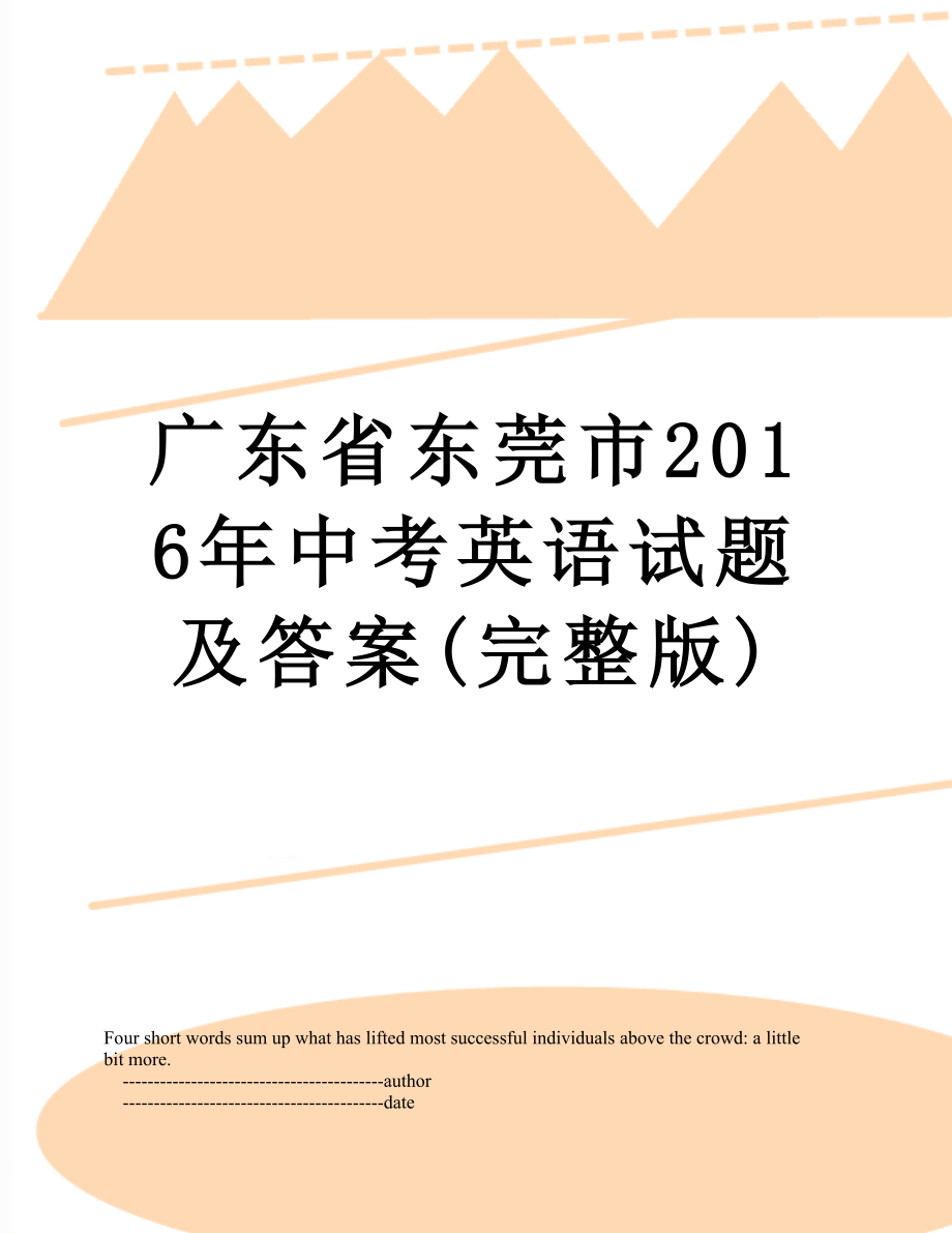 广东省东莞市中考英语试题及答案(完整版).doc_第1页