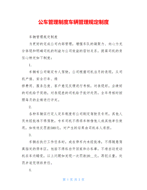 公车管理制度车辆管理规定制度.doc