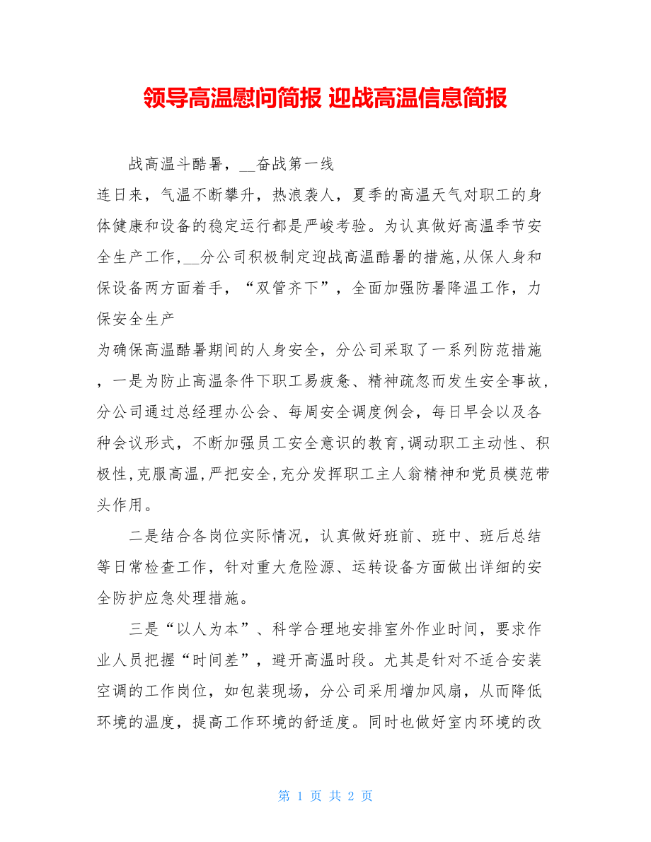 领导高温慰问简报 迎战高温信息简报.doc_第1页