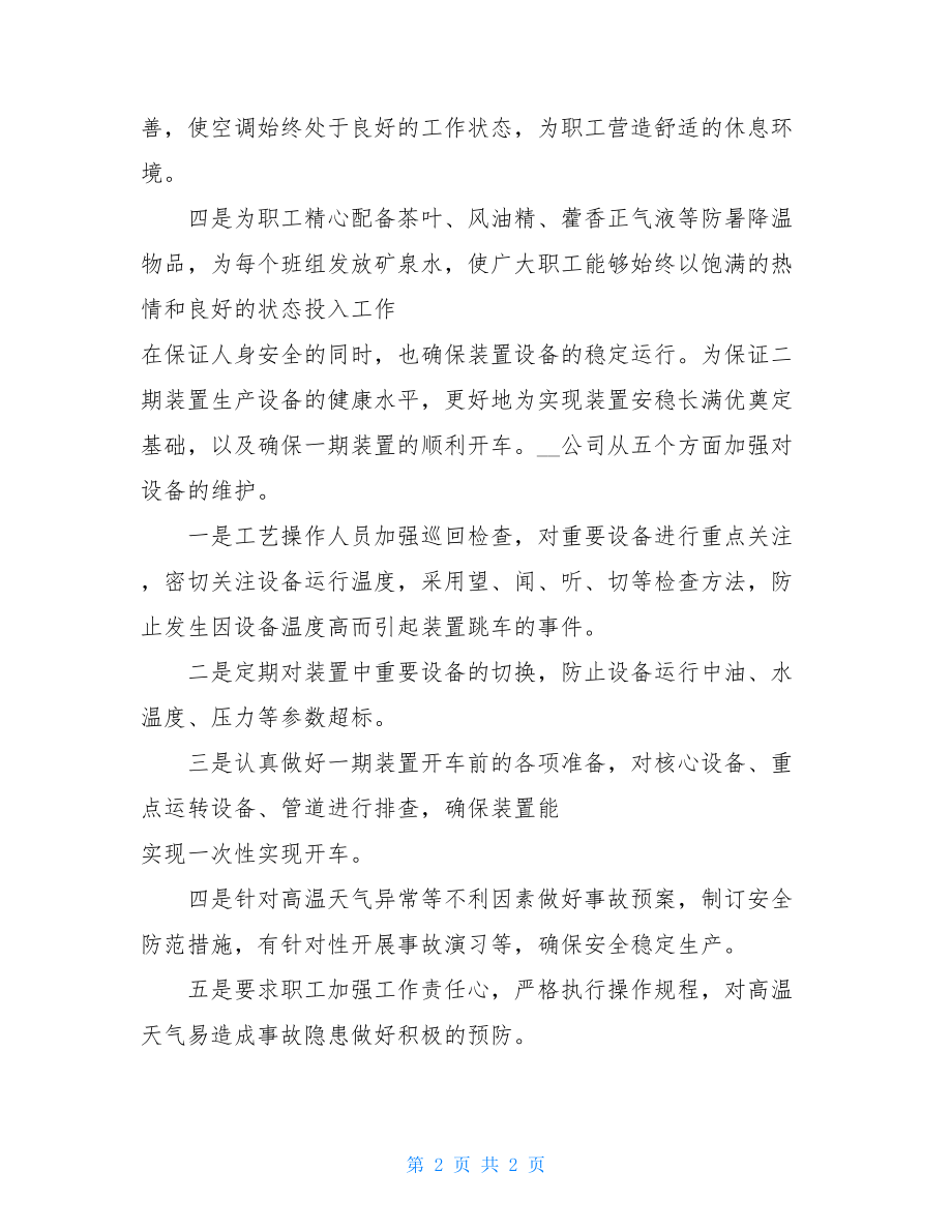 领导高温慰问简报 迎战高温信息简报.doc_第2页