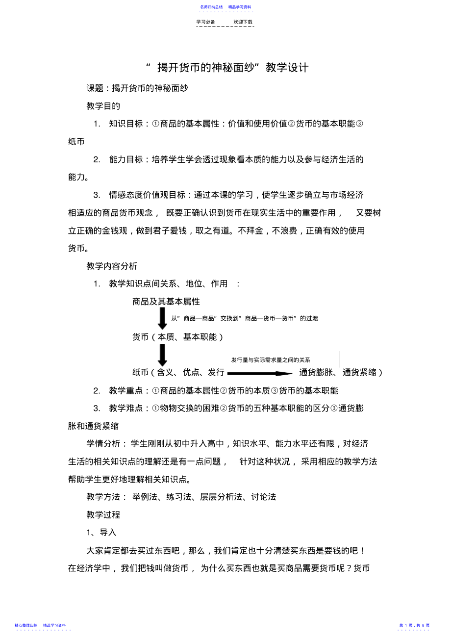 2022年“揭开货币的神秘面纱”教学设计 .pdf_第1页