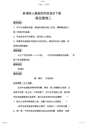 2022年新课标人教版四年级语文下册-语文园地二-教学设计及教学反思 .pdf