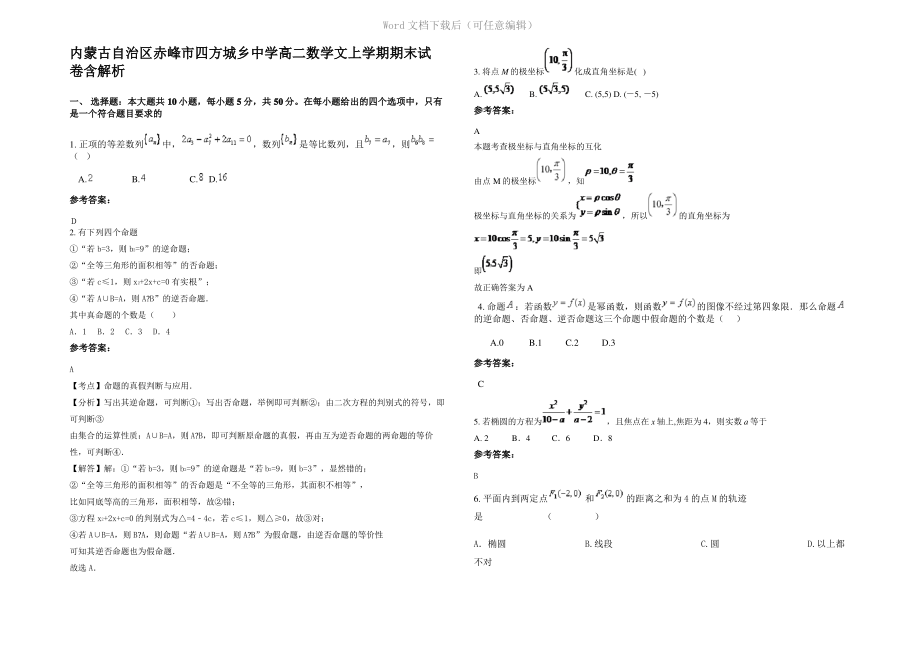 内蒙古自治区赤峰市四方城乡中学高二数学文上学期期末试卷含解析.pdf_第1页