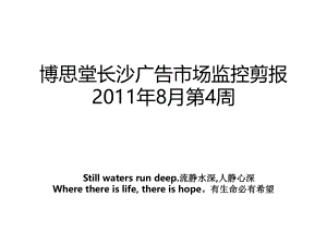 博思堂长沙广告市场监控剪报2011年8月第4周讲课稿.ppt