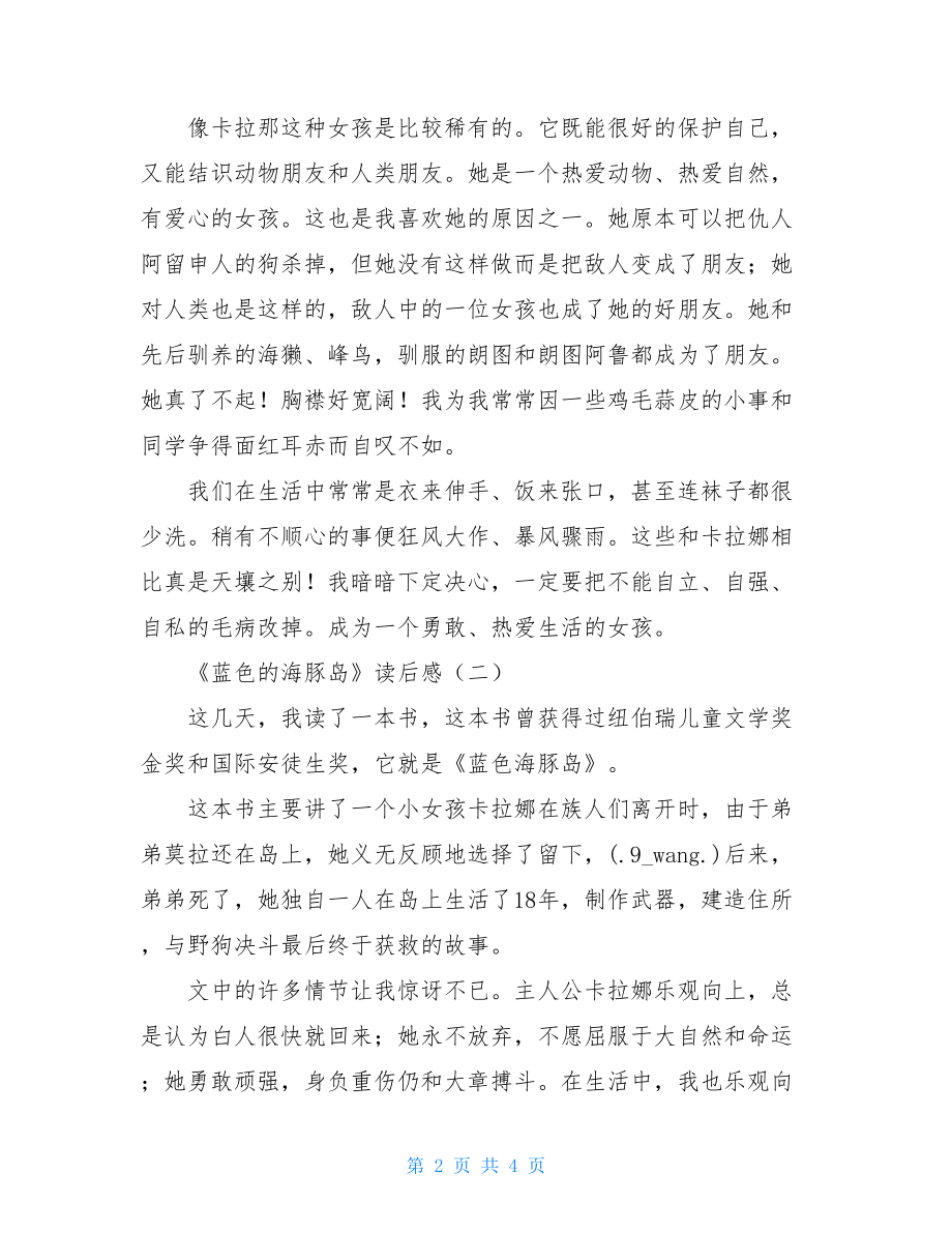 《蓝色的海豚岛》读后感 蓝色海豚岛读后感50字.doc_第2页