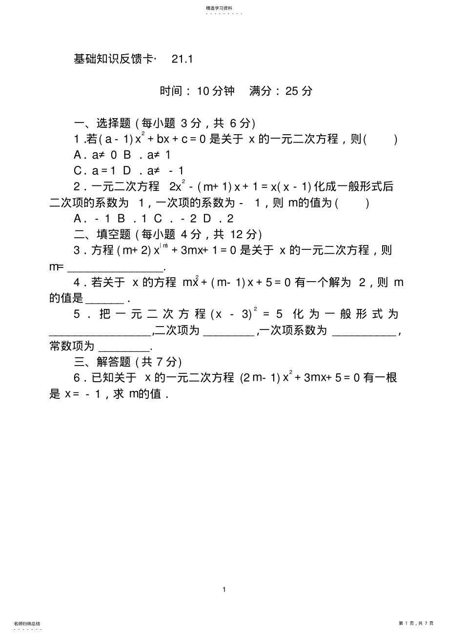 2022年新人教版九年级上第21章《一元二次方程》基础练习含答案 .pdf_第1页