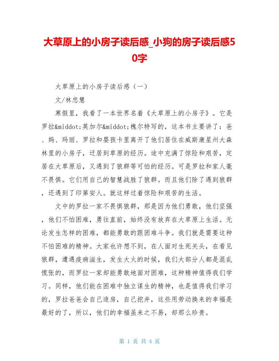 大草原上的小房子读后感小狗的房子读后感50字.doc_第1页