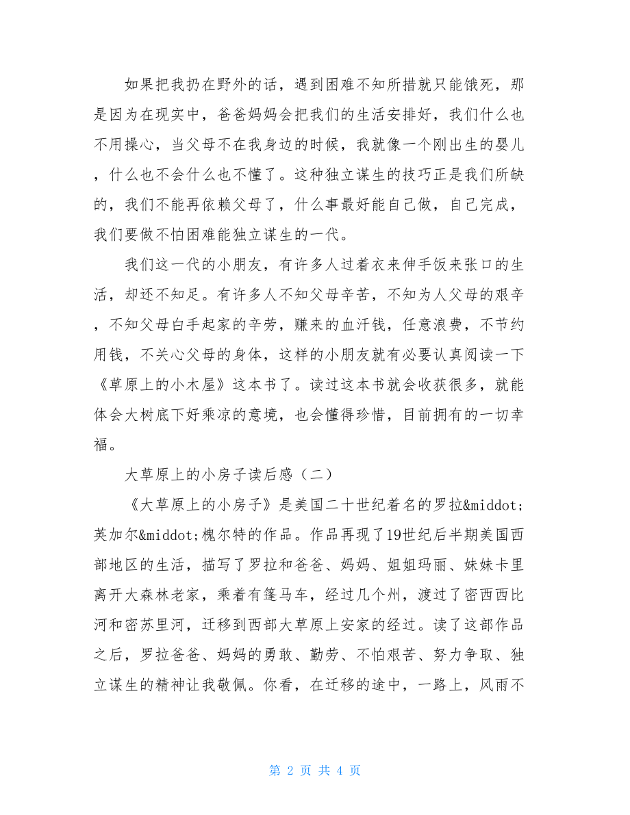 大草原上的小房子读后感小狗的房子读后感50字.doc_第2页