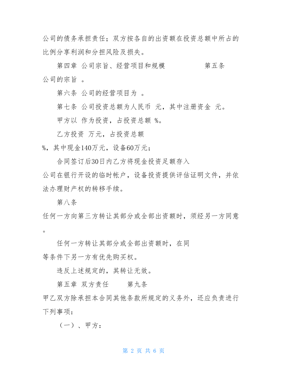 设立有限责任公司合同 成立有限责任公司 合同.doc_第2页