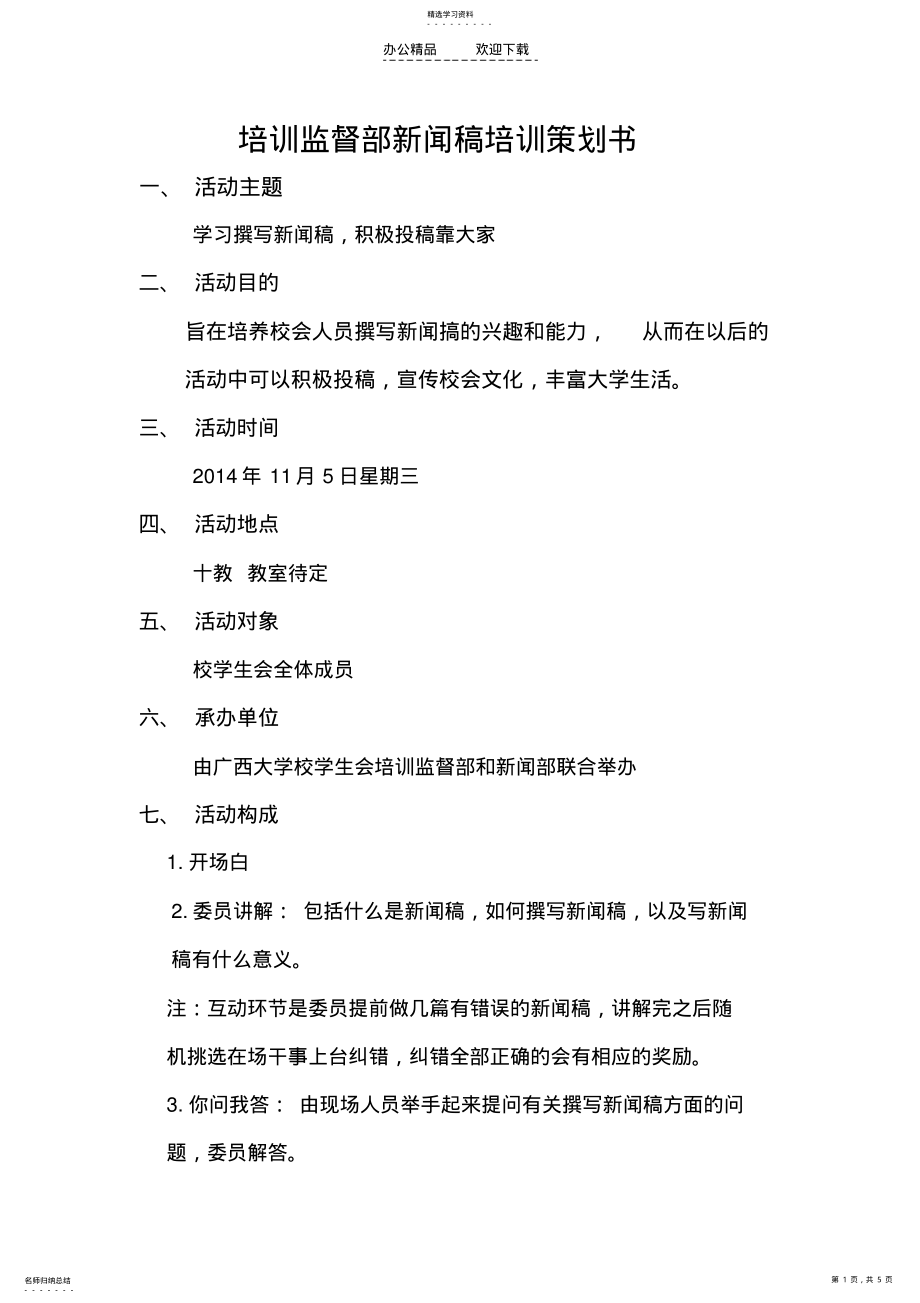 2022年新闻稿培训会策划书 .pdf_第1页