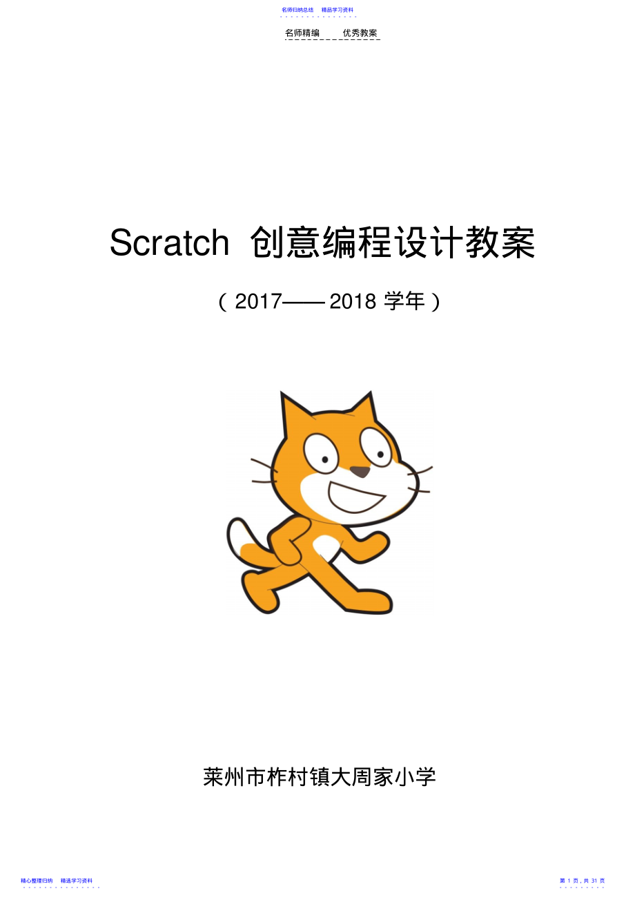 2022年Scratch创意编程设计教案 .pdf_第1页