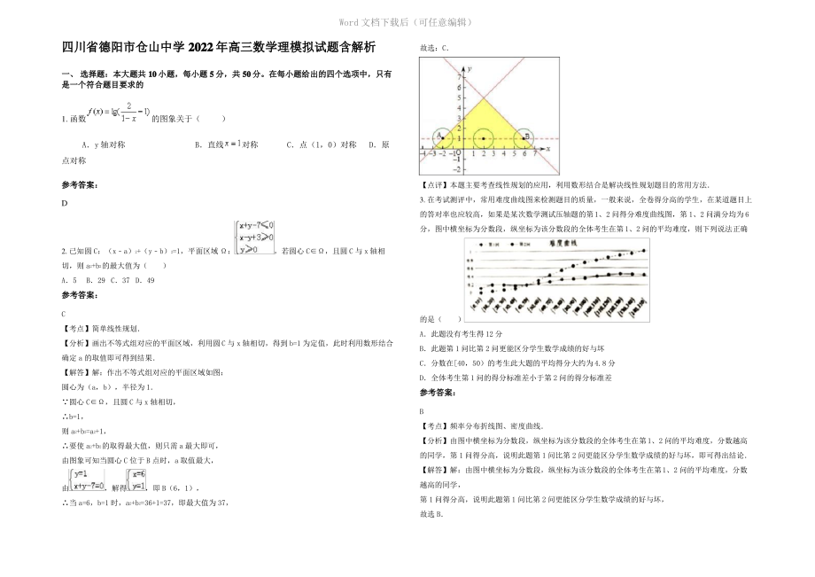 四川省德阳市仓山中学2022年高三数学理模拟试题含解析.pdf_第1页