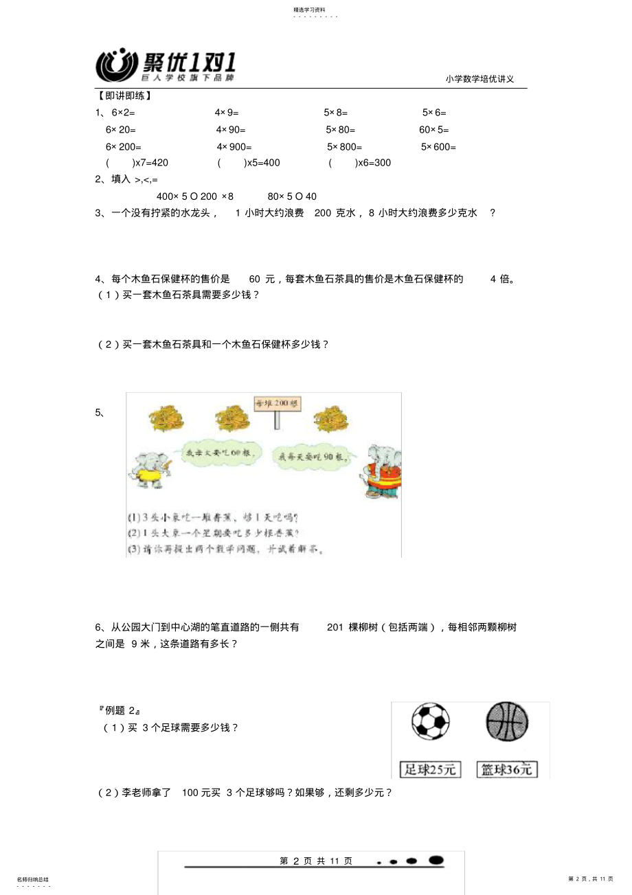 2022年新版北师大版三年级数学上册第四单元乘与除讲义 .pdf_第2页