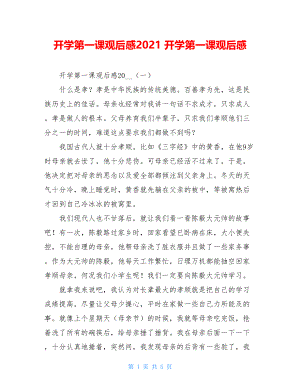 开学第一课观后感2021 开学第一课观后感.doc