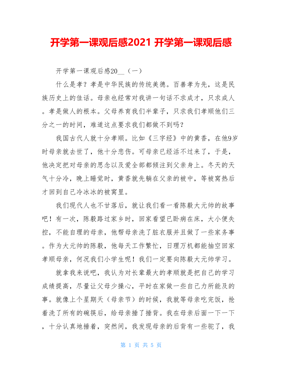 开学第一课观后感2021 开学第一课观后感.doc_第1页