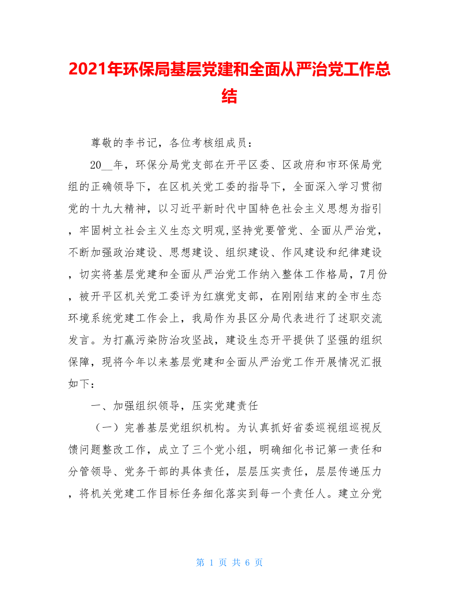 2021年环保局基层党建和全面从严治党工作总结 .doc_第1页