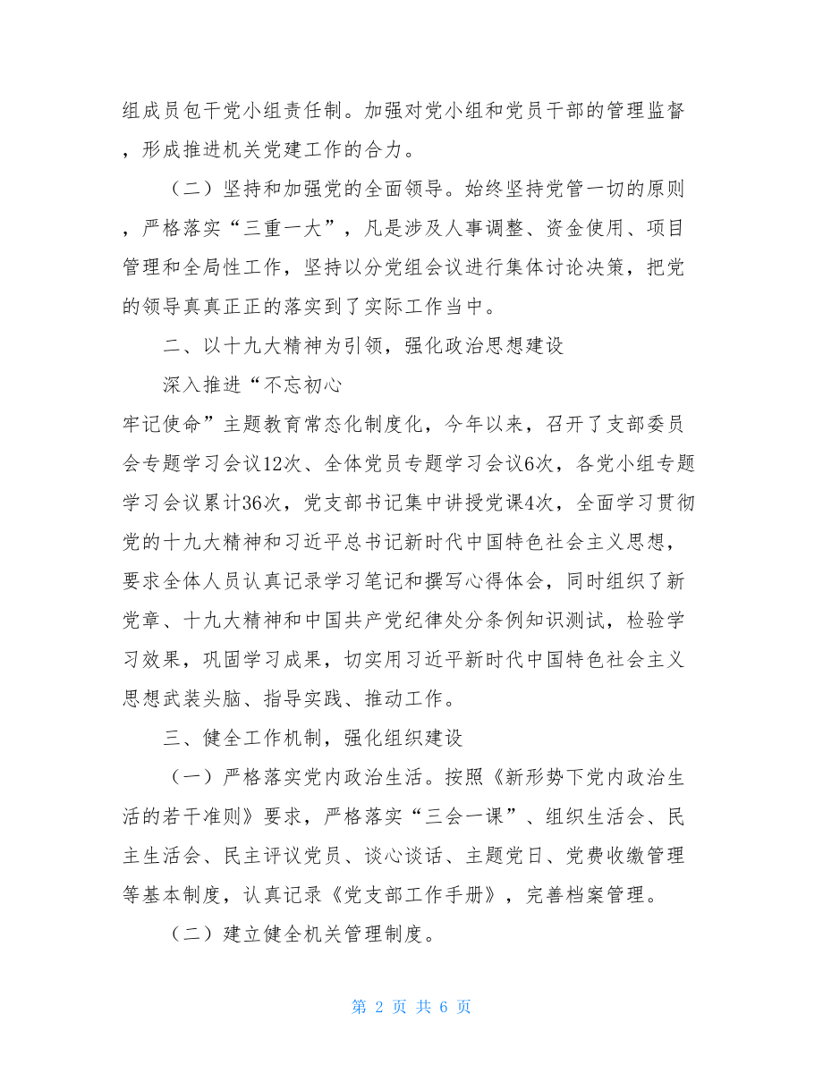 2021年环保局基层党建和全面从严治党工作总结 .doc_第2页