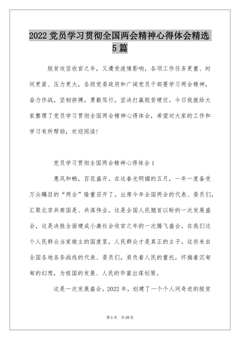 2022党员学习贯彻全国两会精神心得体会精选5篇.docx_第1页