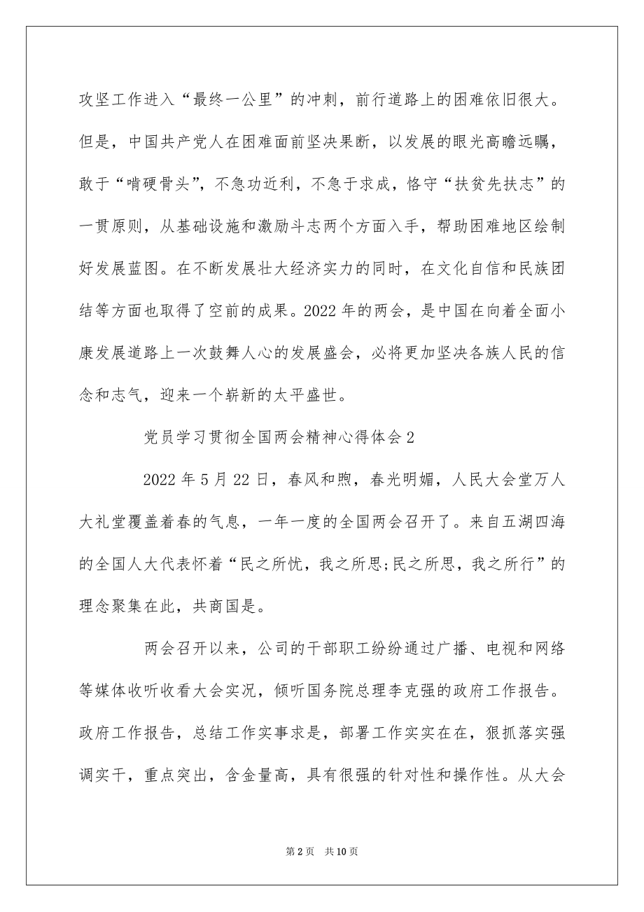 2022党员学习贯彻全国两会精神心得体会精选5篇.docx_第2页