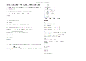 四川省乐山市吴场镇中学高一数学理上学期期末试题含解析.pdf