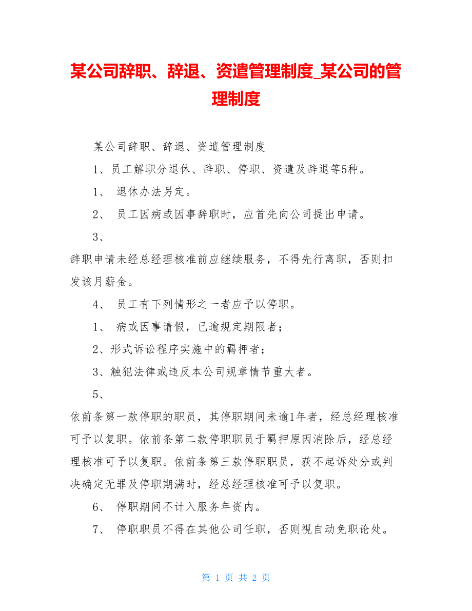 某公司辞职、辞退、资遣管理制度某公司的管理制度.doc_第1页