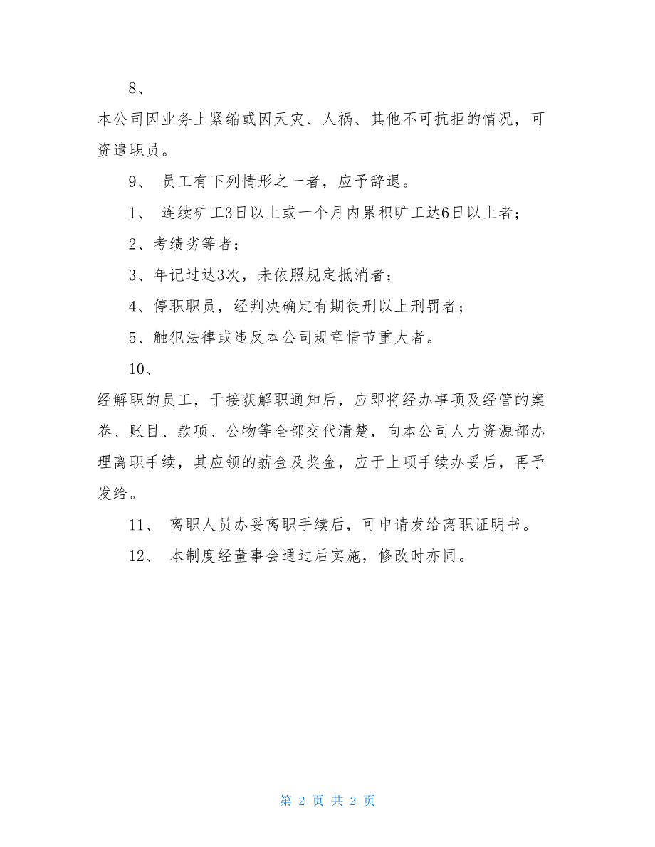 某公司辞职、辞退、资遣管理制度某公司的管理制度.doc_第2页