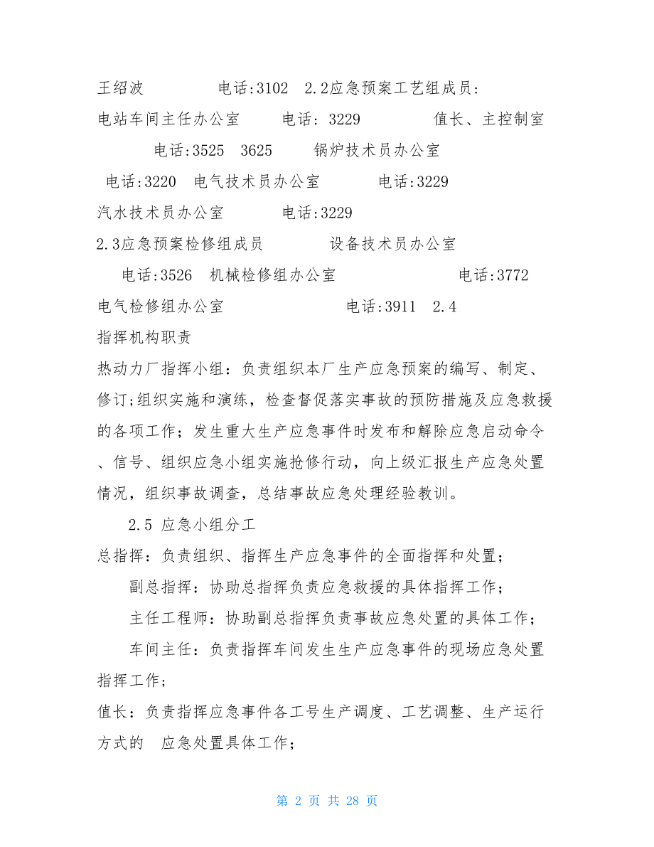 热惊厥应急预案 热动力厂生产应急预案 .doc_第2页