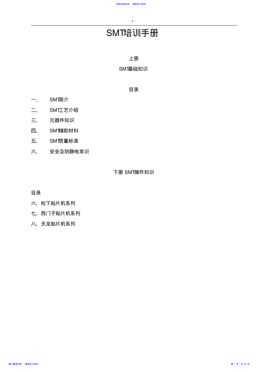 2022年SMT培训资料 .pdf_第1页