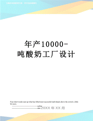 年产10000-吨酸奶工厂设计.doc