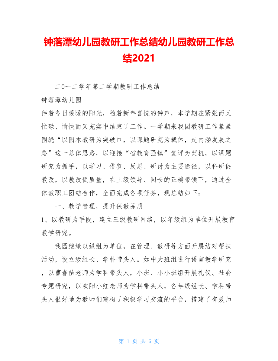 钟落潭幼儿园教研工作总结幼儿园教研工作总结2021.doc_第1页