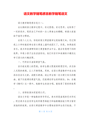 语文教学随笔感言教学随笔语文.doc