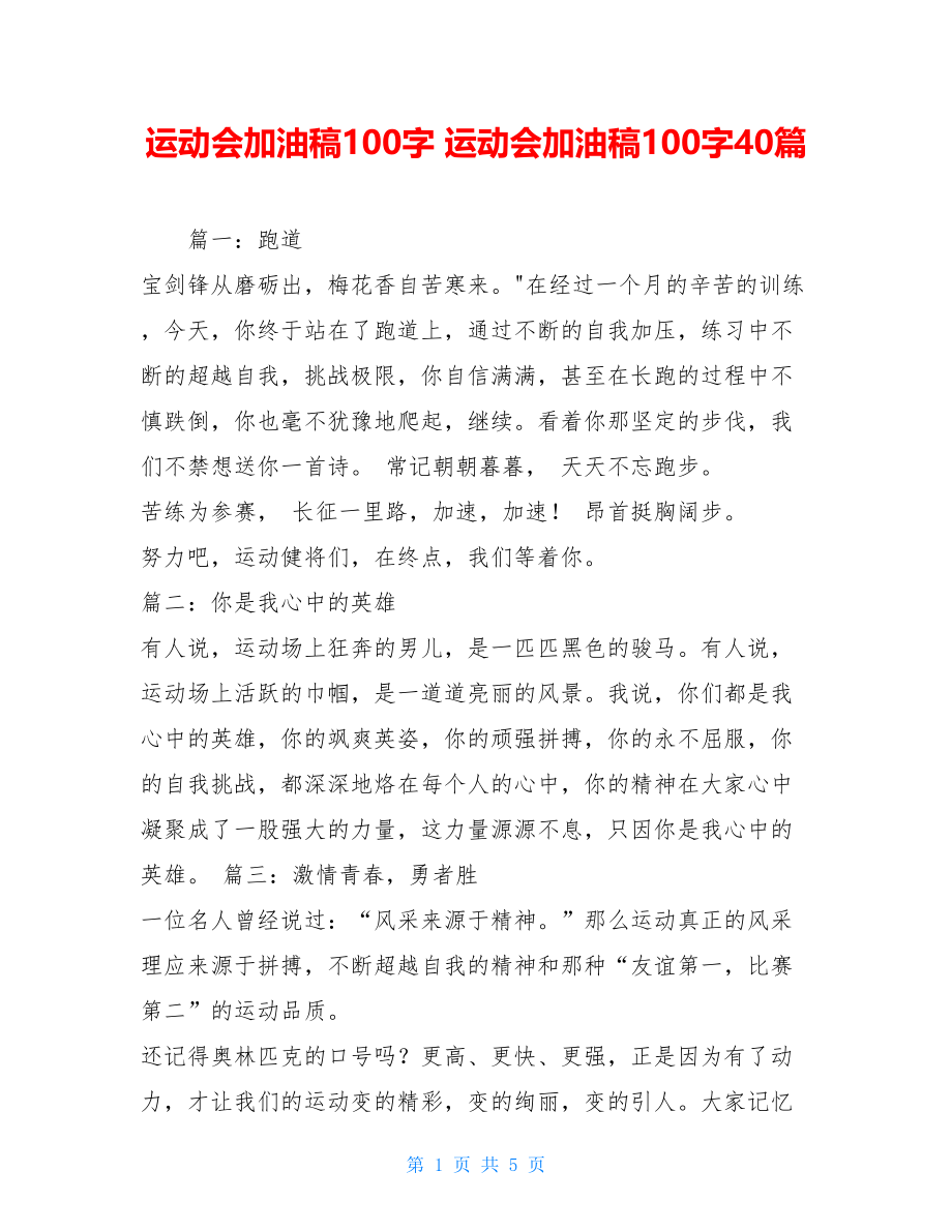 运动会加油稿100字 运动会加油稿100字40篇.doc_第1页